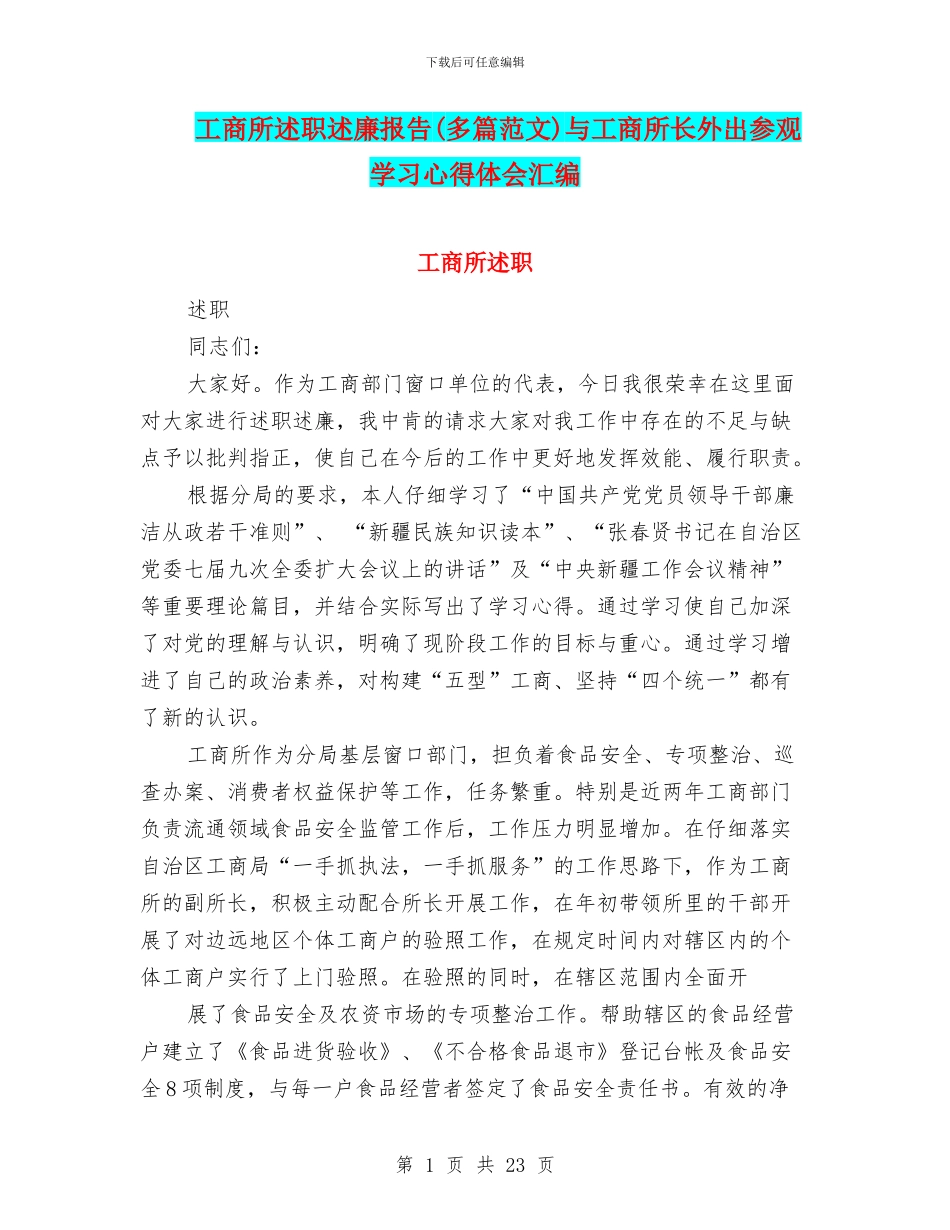 工商所述职述廉报告与工商所长外出参观学习心得体会汇编_第1页