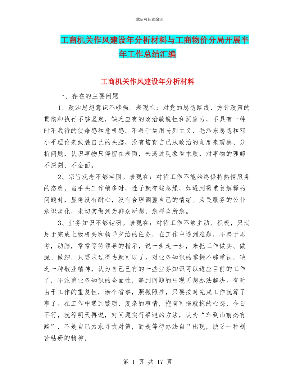 工商机关作风建设年分析材料与工商物价分局开展半年工作总结汇编_第1页