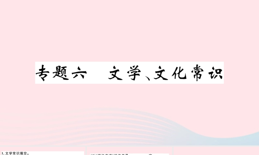 文下册 专题六 文学 文化常识习题课件 新人教版 课件