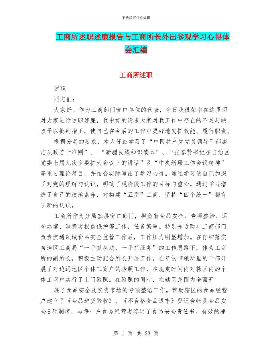 工商所述职述廉报告与工商所长外出参观学习心得体会汇编.doc_第1页