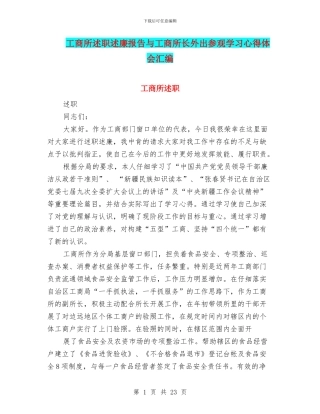 工商所述职述廉报告与工商所长外出参观学习心得体会汇编.doc