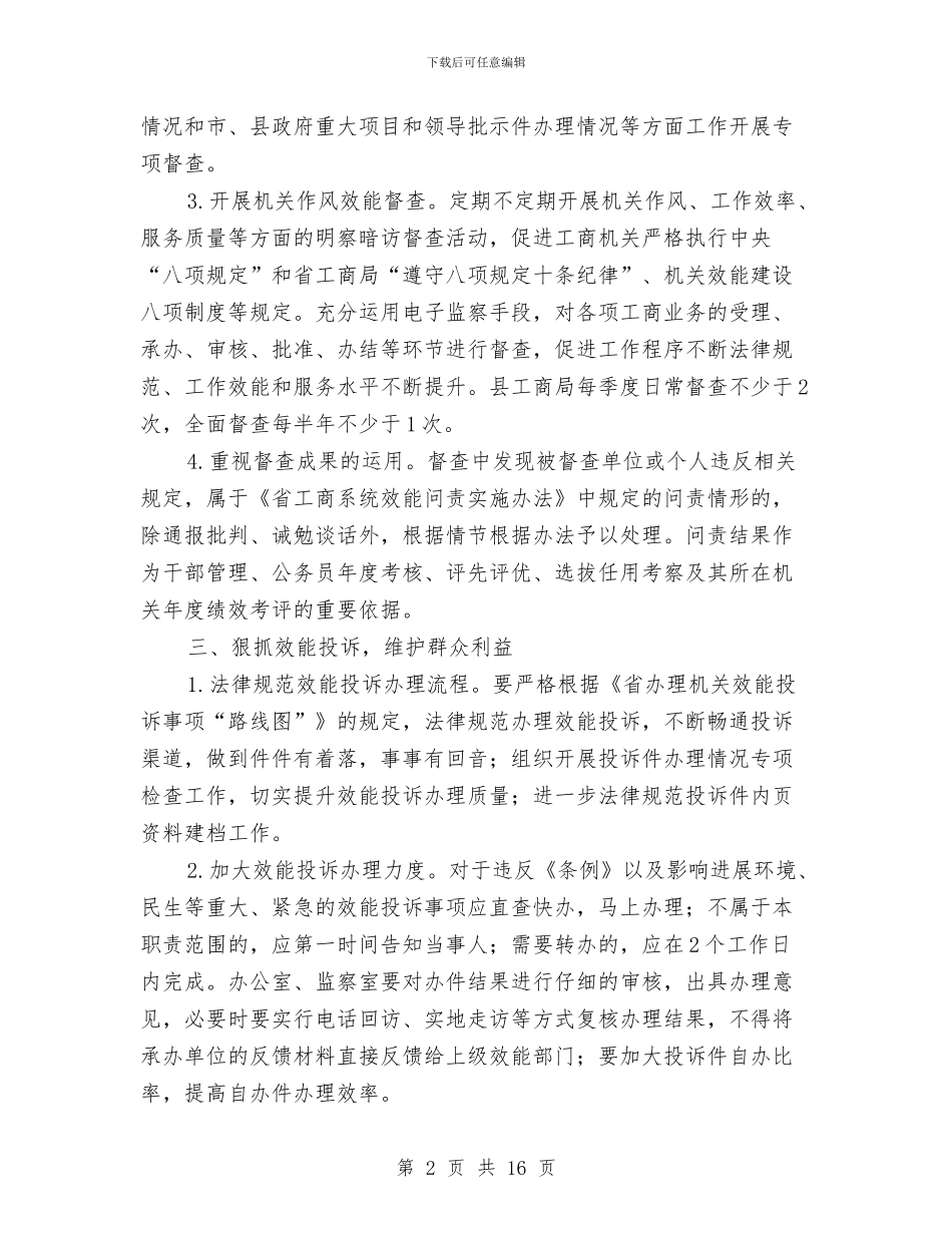 工商机关效能建设工作意见与工商消费者权益保护半年工作小结汇编_第2页