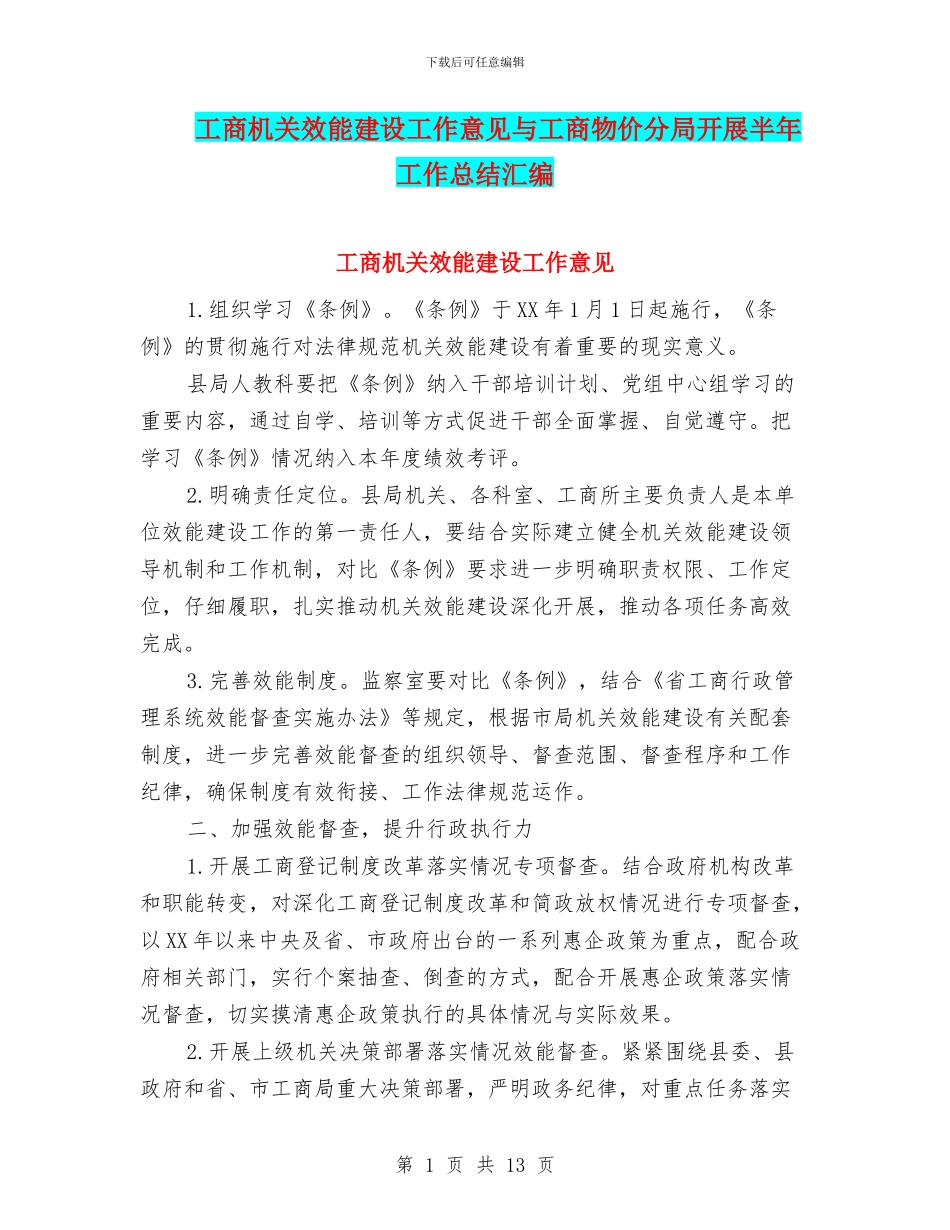 工商机关效能建设工作意见与工商物价分局开展半年工作总结汇编_第1页