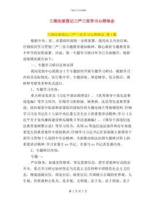 工商注册登记三严三实学习心得体会