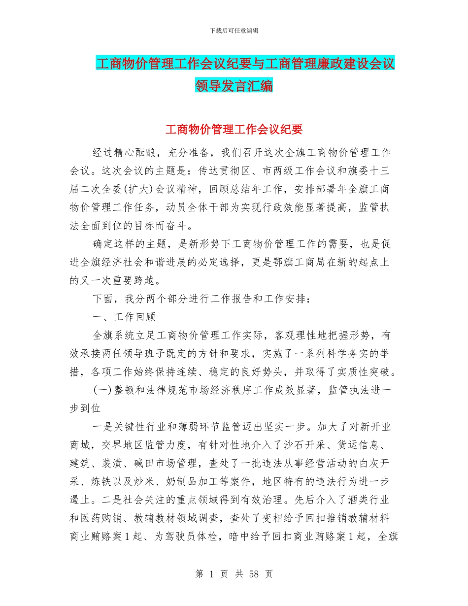 工商物价管理工作会议纪要与工商管理廉政建设会议领导发言汇编_第1页