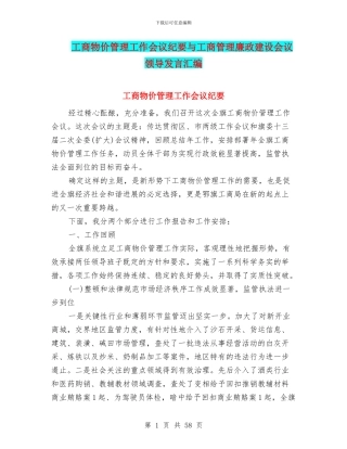 工商物价管理工作会议纪要与工商管理廉政建设会议领导发言汇编