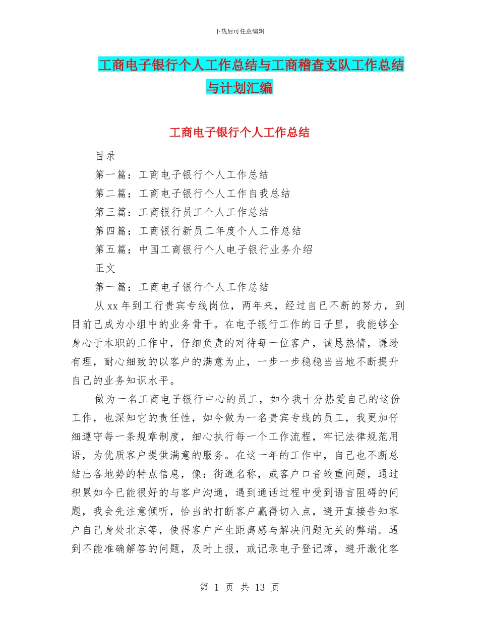工商电子银行个人工作总结与工商稽查支队工作总结与计划汇编_第1页
