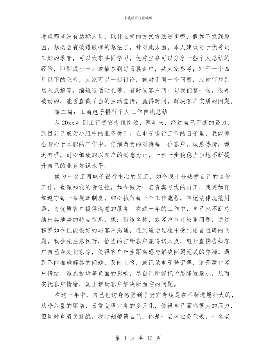 工商电子银行个人工作总结与工商稽查支队工作总结与计划汇编_第3页