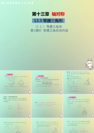 八年级数学上册 第十三章 轴对称 13.3 等腰三角形 13.3.1 等腰三角形 第2课时 等腰三角形的判定教学课件 (新版)新人教版 课件