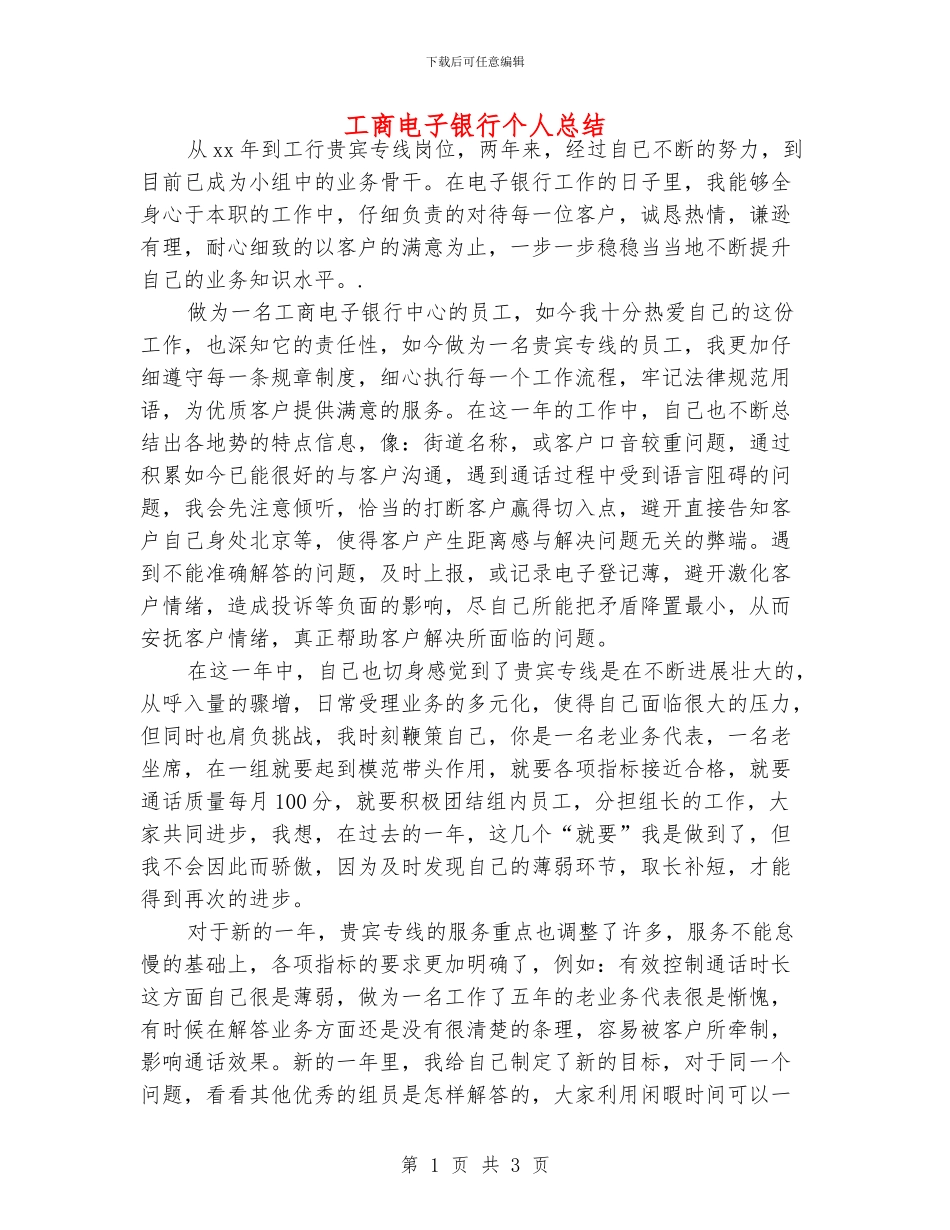 工商电子银行个人总结_第1页