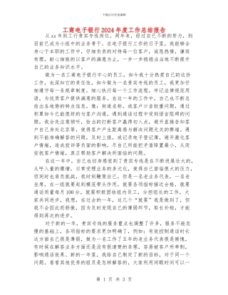 工商电子银行2024年度工作总结报告