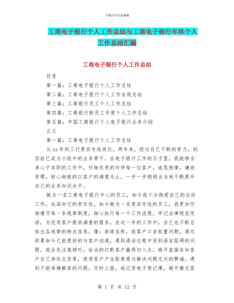 工商电子银行个人工作总结与工商电子银行年终个人工作总结汇编_第1页