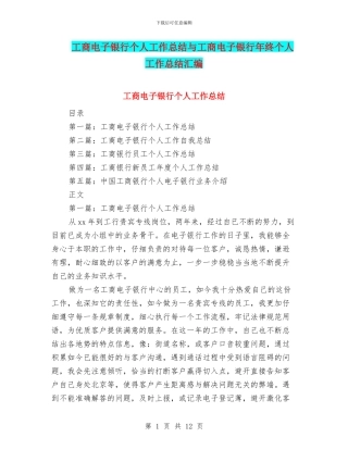 工商电子银行个人工作总结与工商电子银行年终个人工作总结汇编