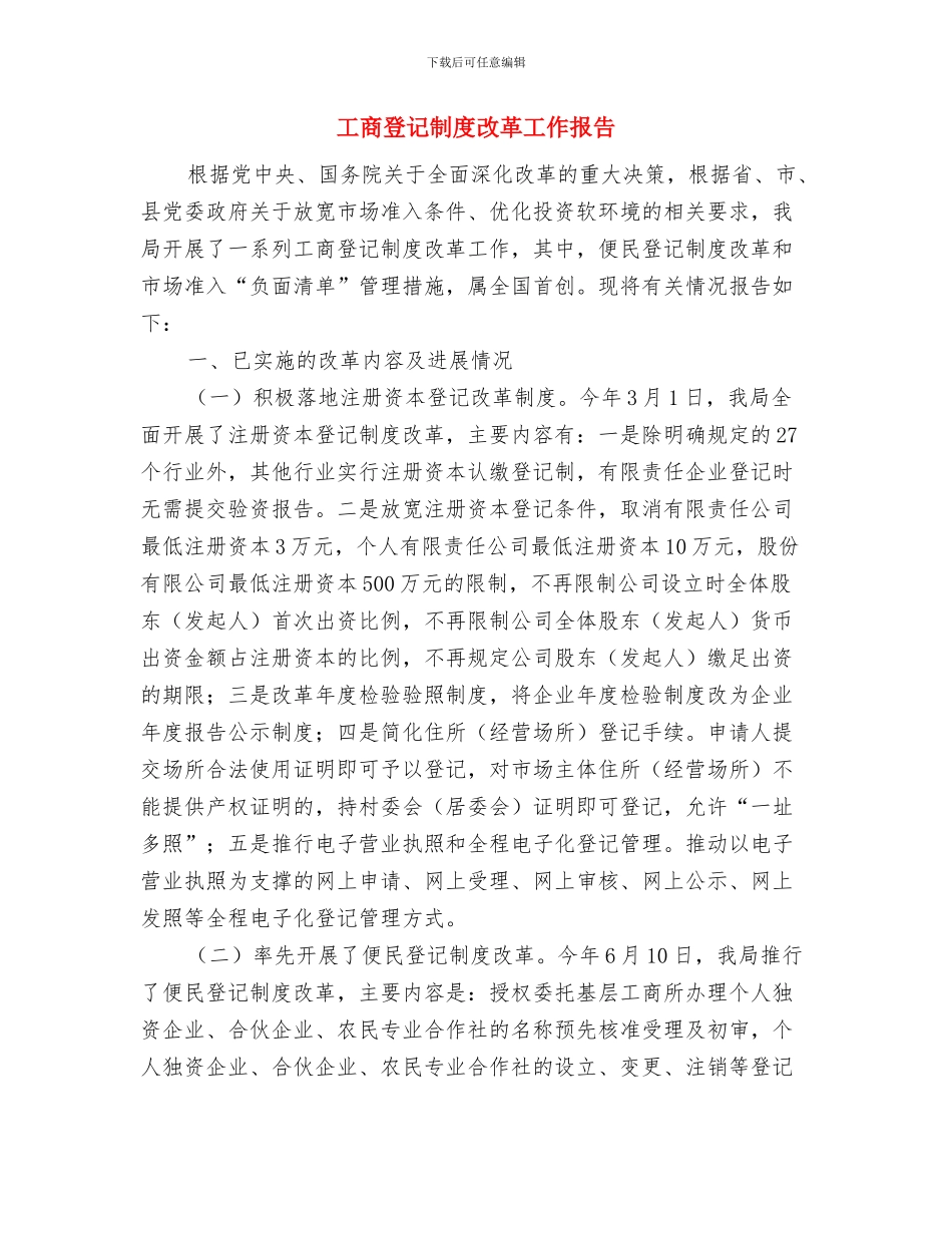 工商电子银行年终个人工作总结与工商登记制度改革工作报告汇编_第2页