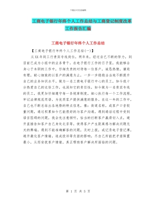 工商电子银行年终个人工作总结与工商登记制度改革工作报告汇编