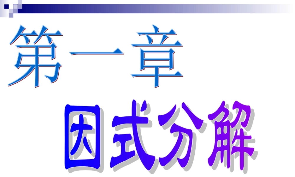 八年级数学下册 第一章(因式分解)复习课件 湘教版 课件