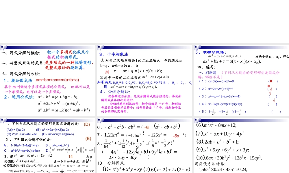 八年级数学下册 第一章(因式分解)复习课件 湘教版 课件