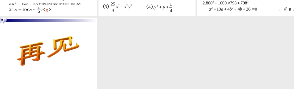 八年级数学下册 第一章(因式分解)复习课件 湘教版 课件