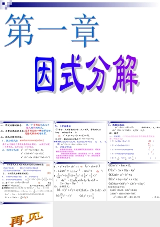 八年级数学下册 第一章(因式分解)复习课件 湘教版 课件