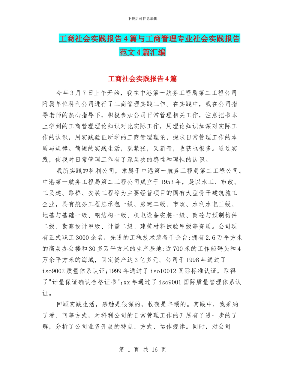 工商社会实践报告4篇与工商管理专业社会实践报告范文4篇汇编_第1页