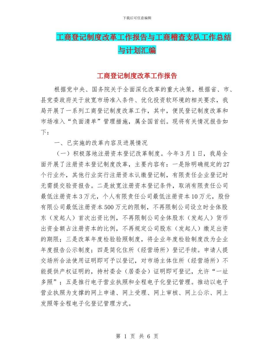 工商登记制度改革工作报告与工商稽查支队工作总结与计划汇编_第1页