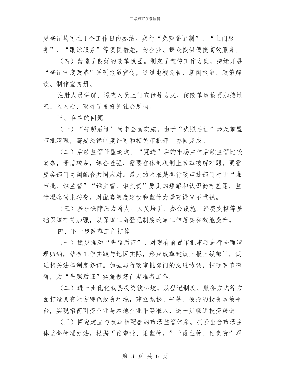 工商登记制度改革工作报告与工商稽查支队工作总结与计划汇编_第3页