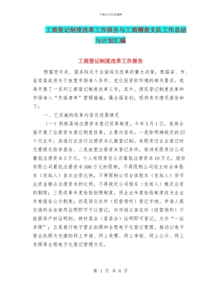 工商登记制度改革工作报告与工商稽查支队工作总结与计划汇编