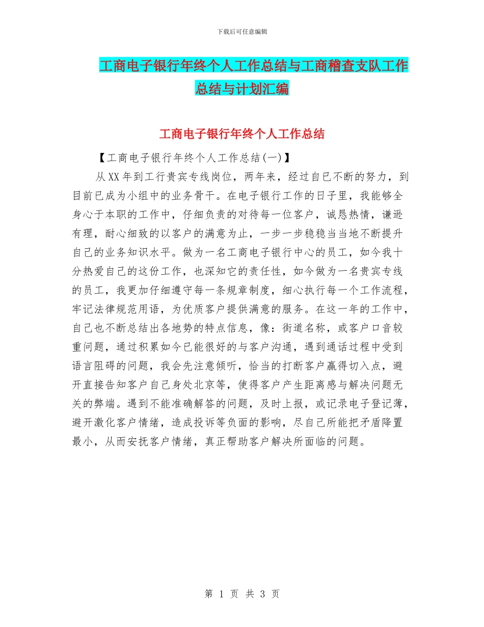 工商电子银行年终个人工作总结与工商稽查支队工作总结与计划汇编_第1页