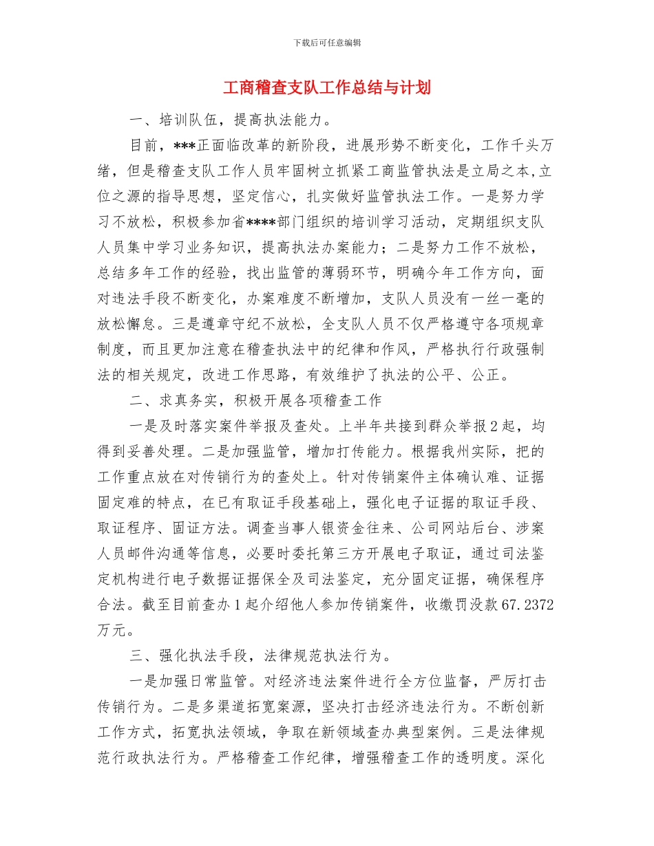 工商电子银行年终个人工作总结与工商稽查支队工作总结与计划汇编_第2页