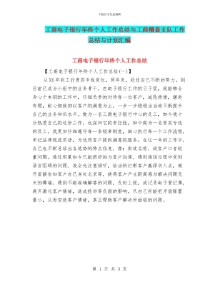 工商电子银行年终个人工作总结与工商稽查支队工作总结与计划汇编