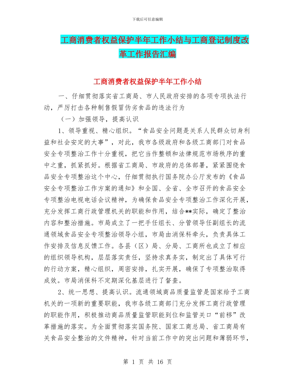 工商消费者权益保护半年工作小结与工商登记制度改革工作报告汇编_第1页