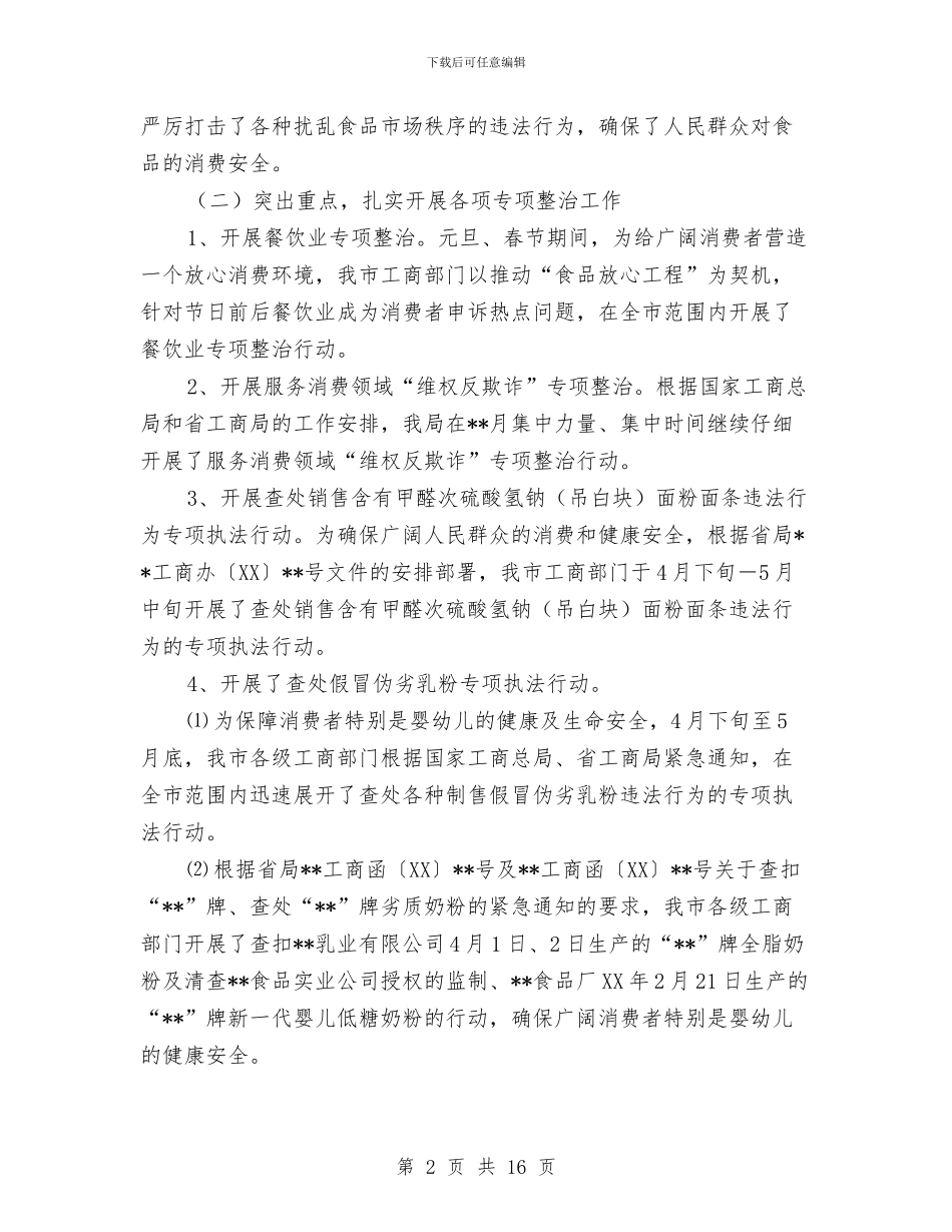 工商消费者权益保护半年工作小结与工商登记制度改革工作报告汇编_第2页