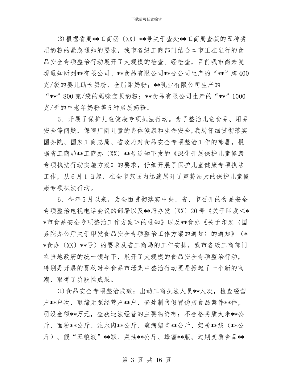 工商消费者权益保护半年工作小结与工商登记制度改革工作报告汇编_第3页