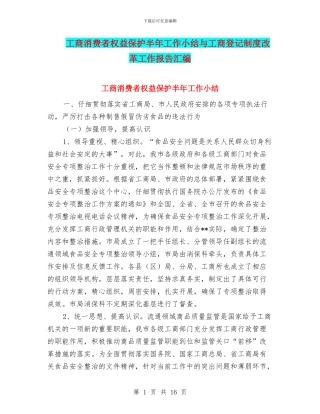工商消费者权益保护半年工作小结与工商登记制度改革工作报告汇编