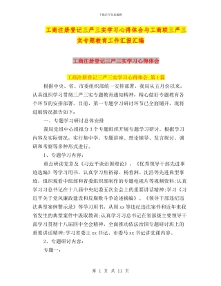 工商注册登记三严三实学习心得体会与工商联三严三实专题教育工作汇报汇编