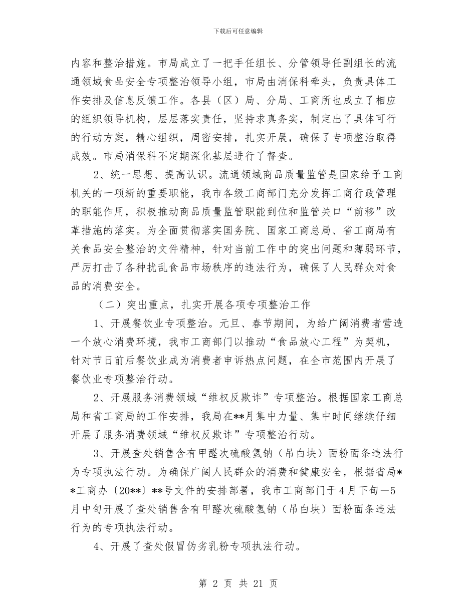 工商消费者权益保护半年工作小结与工商物价分局开展半年工作总结汇编_第2页