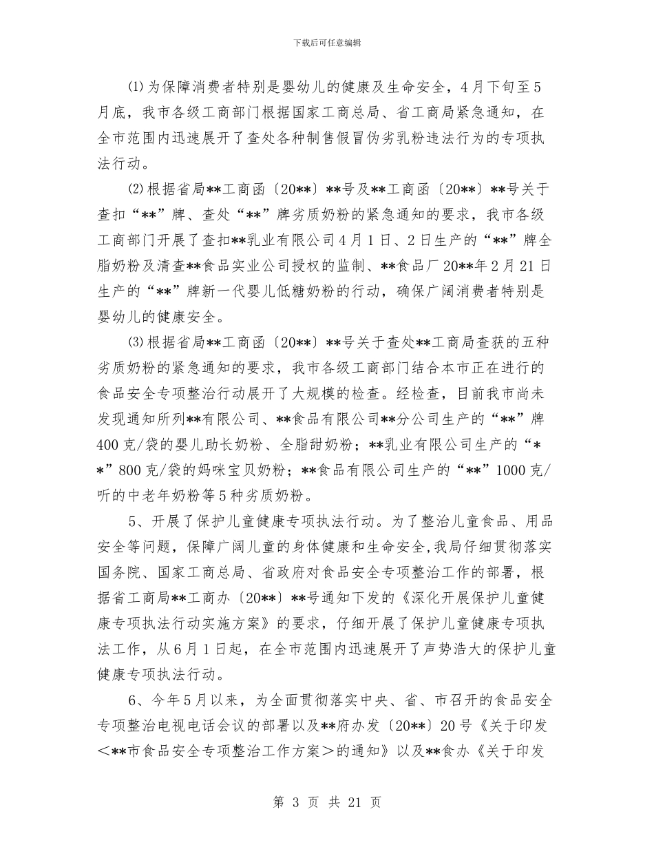 工商消费者权益保护半年工作小结与工商物价分局开展半年工作总结汇编_第3页