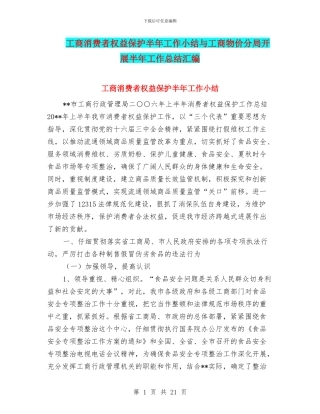 工商消费者权益保护半年工作小结与工商物价分局开展半年工作总结汇编