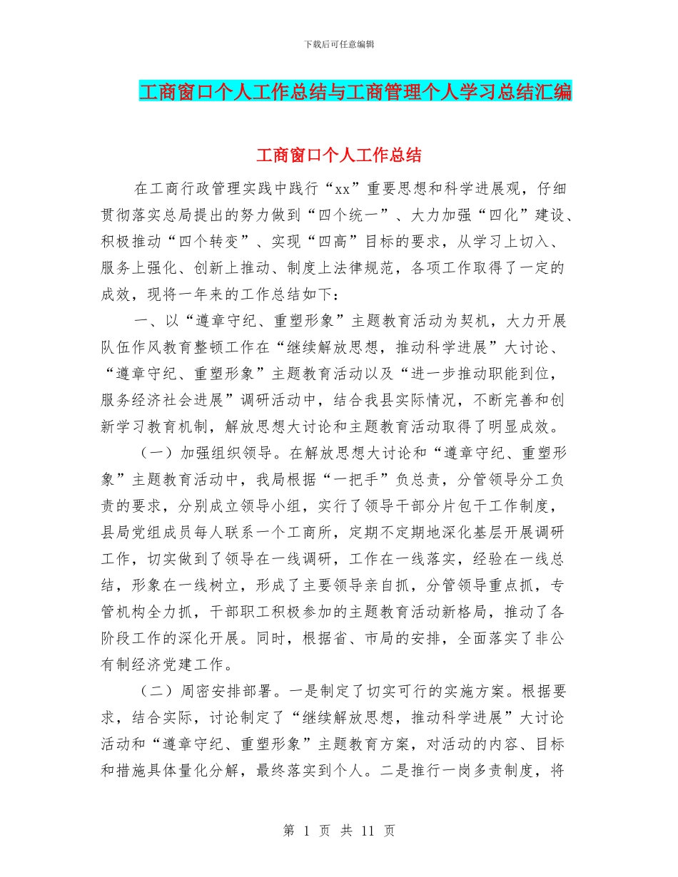 工商窗口个人工作总结与工商管理个人学习总结汇编_第1页