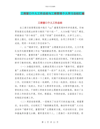 工商窗口个人工作总结与工商管理个人学习总结汇编
