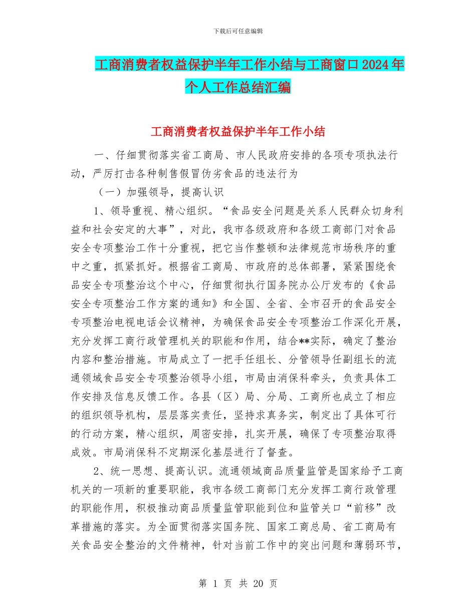 工商消费者权益保护半年工作小结与工商窗口2024年个人工作总结汇编_第1页