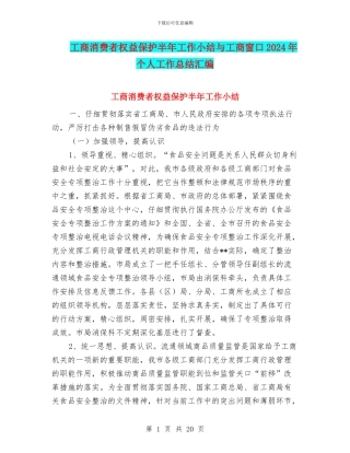 工商消费者权益保护半年工作小结与工商窗口2024年个人工作总结汇编