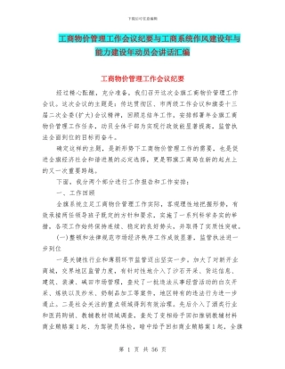 工商物价管理工作会议纪要与工商系统作风建设年与能力建设年动员会讲话汇编