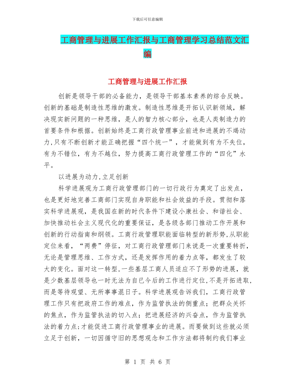 工商管理与发展工作汇报与工商管理学习总结范文汇编_第1页