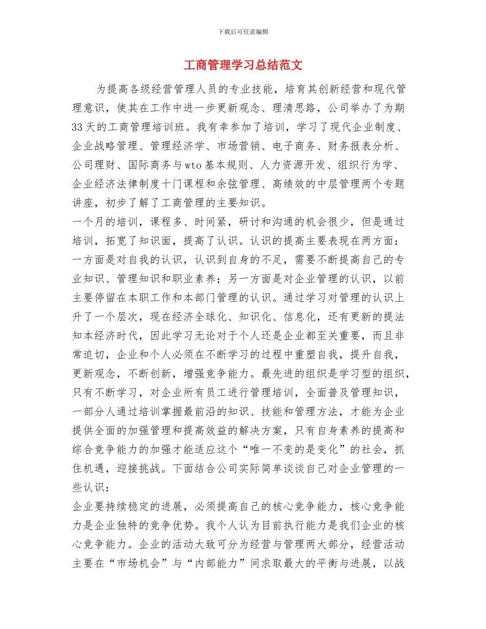 工商管理与发展工作汇报与工商管理学习总结范文汇编_第3页