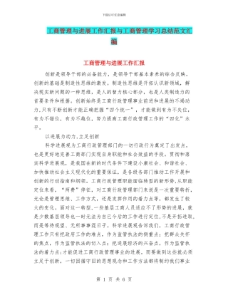 工商管理与发展工作汇报与工商管理学习总结范文汇编