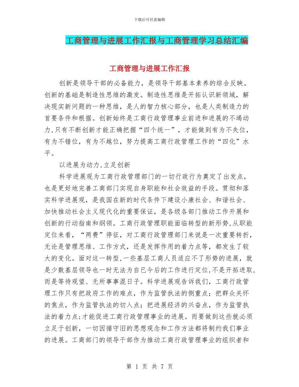 工商管理与发展工作汇报与工商管理学习总结汇编_第1页