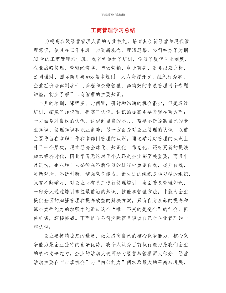 工商管理与发展工作汇报与工商管理学习总结汇编_第3页