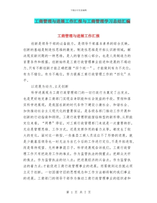 工商管理与发展工作汇报与工商管理学习总结汇编