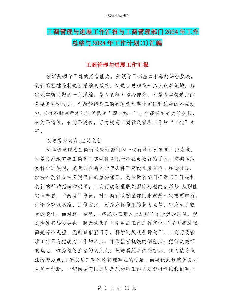 工商管理与发展工作汇报与工商管理部门2024年工作总结与2024年工作计划汇编_第1页